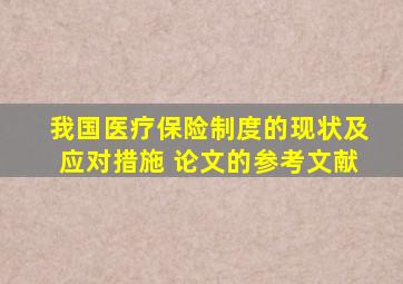 我国医疗保险制度的现状及应对措施 论文的参考文献